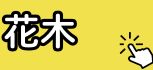 花木